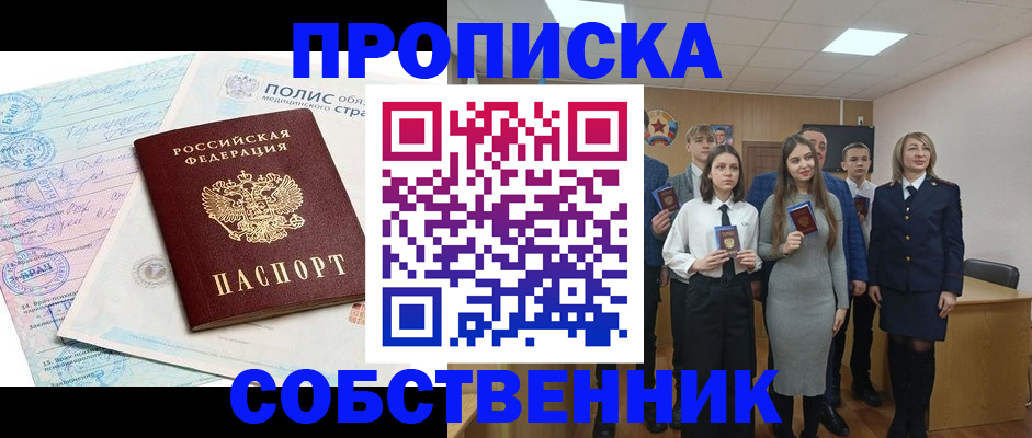 прописка законно в Алейске